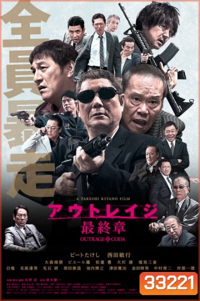 Outrage Coda (2017) เส้นทางยากูซ่า 3