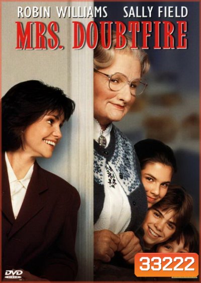 Mrs. Doubtfire (1993) คุณนายเด๊าท์ไฟร์ พี่เลี้ยงหัวใจหนุงหนิง