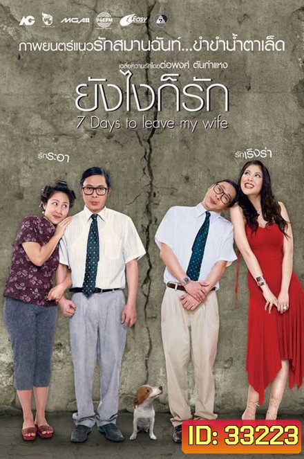 7 Days to Leave My Wife (2007) ยังไงก็รัก