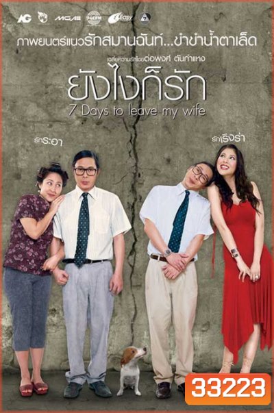 7 Days to Leave My Wife (2007) ยังไงก็รัก