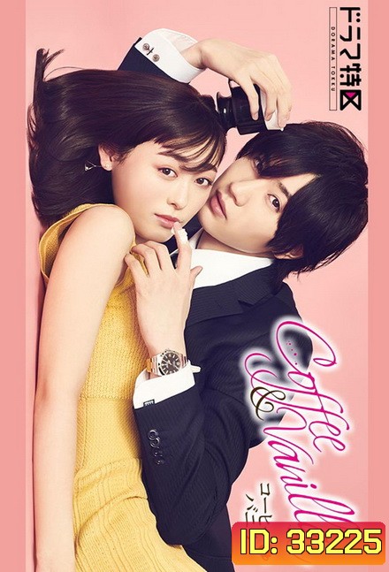 Coffee & Vanilla 2019 ( 10 ตอนจบ )