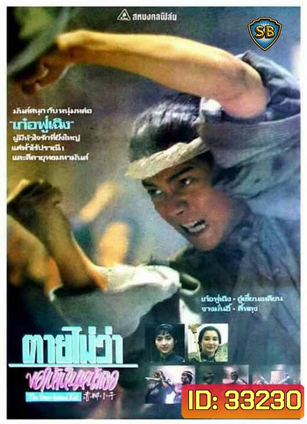 ตายไม่ว่าขอให้เห็นหน้าเธอ The Bare-footed Kid (1993)