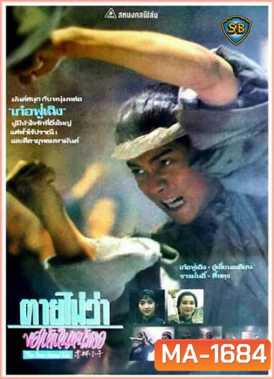 ตายไม่ว่าขอให้เห็นหน้าเธอ The Bare-footed Kid (1993)