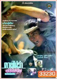 ตายไม่ว่าขอให้เห็นหน้าเธอ The Bare-footed Kid (1993)