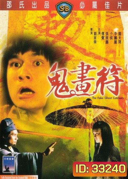 The Fake Ghost Catchers เจ็ดดาว ถล่มอสูร 1982 ( Shaw Brothers )