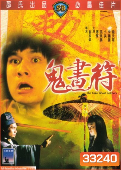 The Fake Ghost Catchers เจ็ดดาว ถล่มอสูร 1982 ( Shaw Brothers )