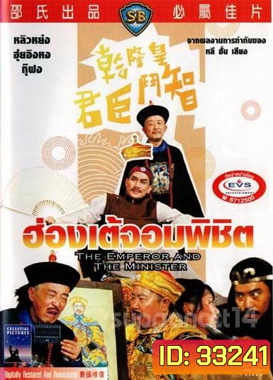 The Emperor And The Minister (1982) ฮ่องเต้จอมพิชิต ( Shaw Brothers )