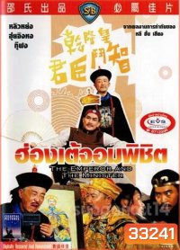 The Emperor And The Minister (1982) ฮ่องเต้จอมพิชิต ( Shaw Brothers )