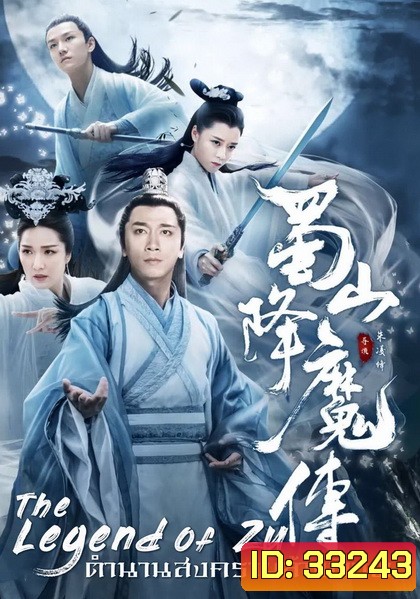 The Legend Of Zu ตำนานสงครามล้างพิภพ