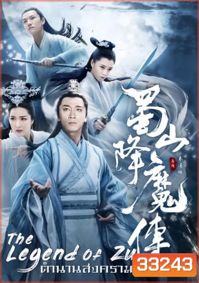 The Legend Of Zu ตำนานสงครามล้างพิภพ