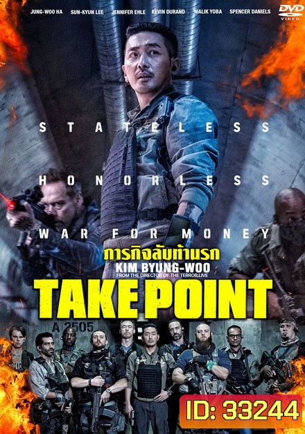 Take Point ภารกิจลับท้านรก