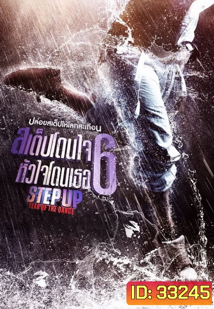 Step Up Year of the Dance สเต็ปโดนใจ หัวใจโดนเธอ 6