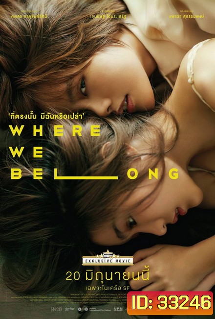 Where we belong ที่ตรงนั้น มีฉันหรือเปล่า