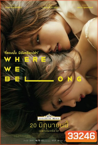 Where we belong ที่ตรงนั้น มีฉันหรือเปล่า