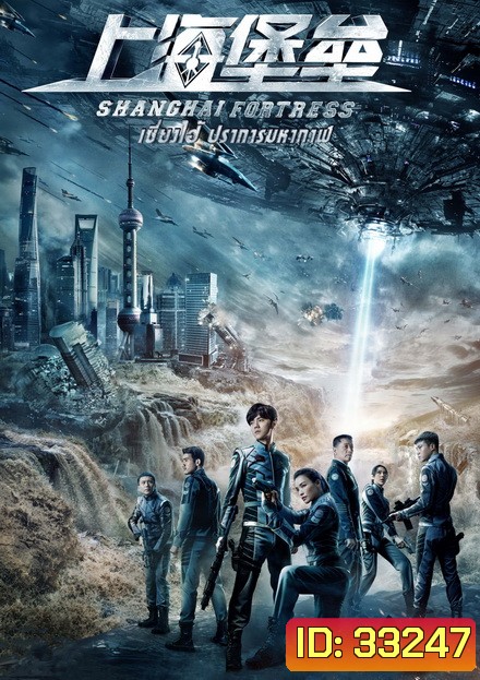 Shanghai Fortress เซี่ยงไฮ้ ปราการมหากาฬ