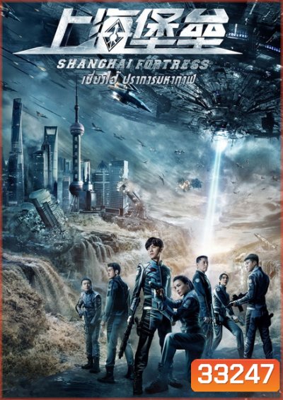 Shanghai Fortress เซี่ยงไฮ้ ปราการมหากาฬ