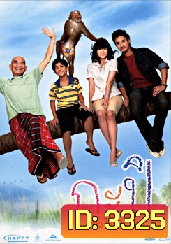 กะปิ ลิงจ๋อไม่หลอกจ้าว