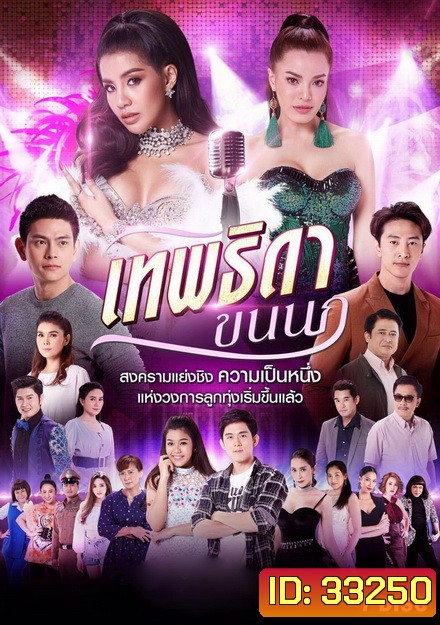 เทพธิดาขนนก (EP.1-46 จบ) (ช่อง8)