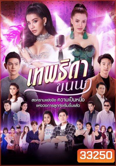 เทพธิดาขนนก (EP.1-46 จบ) (ช่อง8)