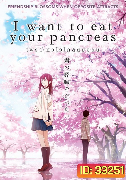 I Want to Eat Your Pancreas เพราะหัวใจใกล้ตับอ่อน