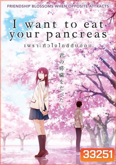 I Want to Eat Your Pancreas เพราะหัวใจใกล้ตับอ่อน