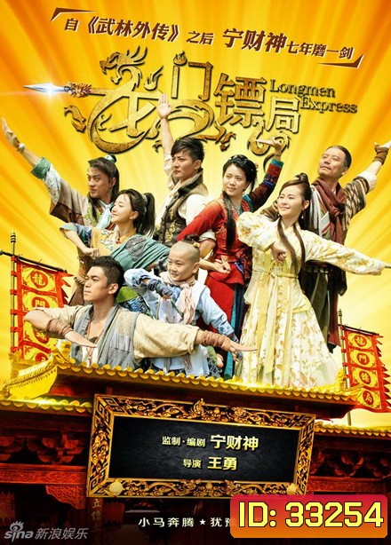 Longmen Express หลงเหมิน สำนักซ่าส์ ผ่ายุทธภพ [ตอนที่ 1-40 จบ]