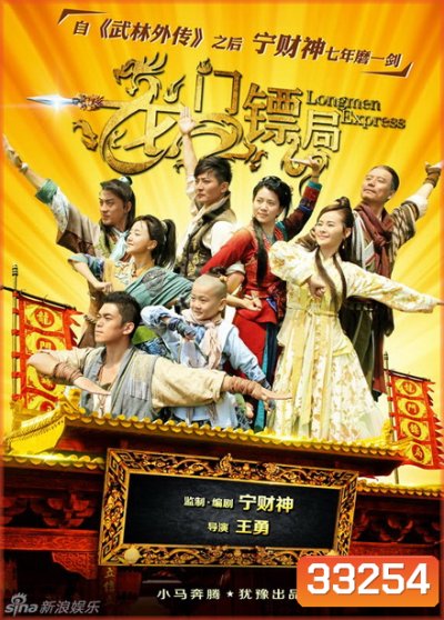 Longmen Express หลงเหมิน สำนักซ่าส์ ผ่ายุทธภพ [ตอนที่ 1-40 จบ]