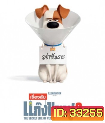 The Secret Life of Pets 2 (2019) เรื่องลับแก๊งขนฟู 2