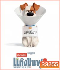 The Secret Life of Pets 2 (2019) เรื่องลับแก๊งขนฟู 2