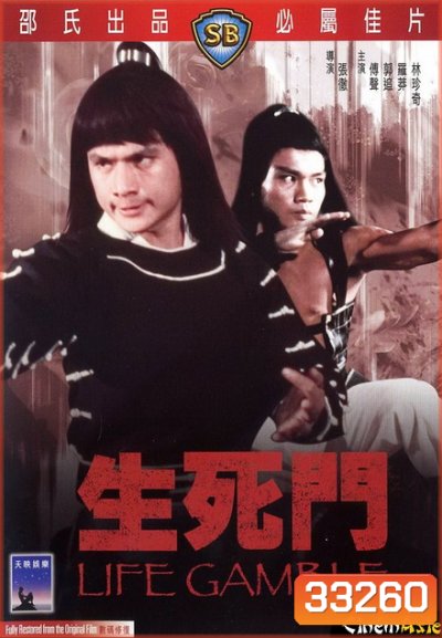 Life Gamble (1979) มีดสั้นสะท้านฟ้า ( Shaw Brothers )