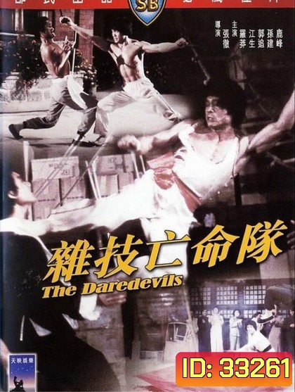 The Daredevils (1979) เพชฌฆาตหน่วยกล้าตาย ( Shaw Brothers )