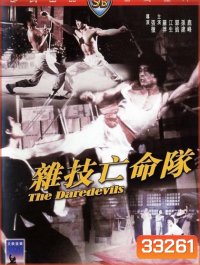 The Daredevils (1979) เพชฌฆาตหน่วยกล้าตาย ( Shaw Brothers )