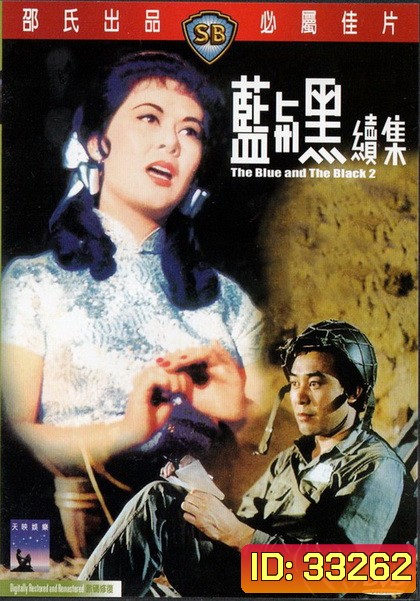 The Blue And The Black 1-2 (1966) ศึกรักศึกรบ 1-2 ( Shaw Brothers )