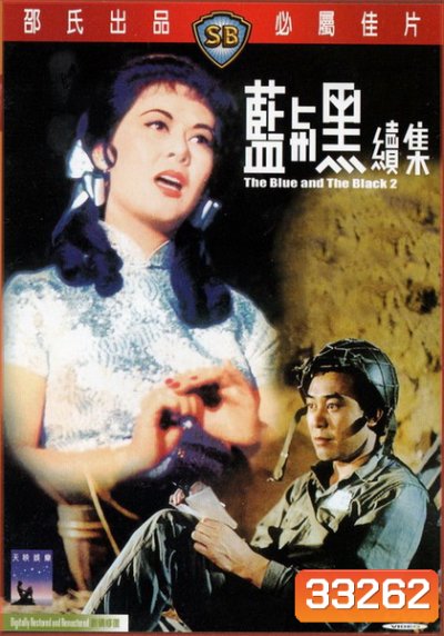 The Blue And The Black 1-2 (1966) ศึกรักศึกรบ 1-2 ( Shaw Brothers )