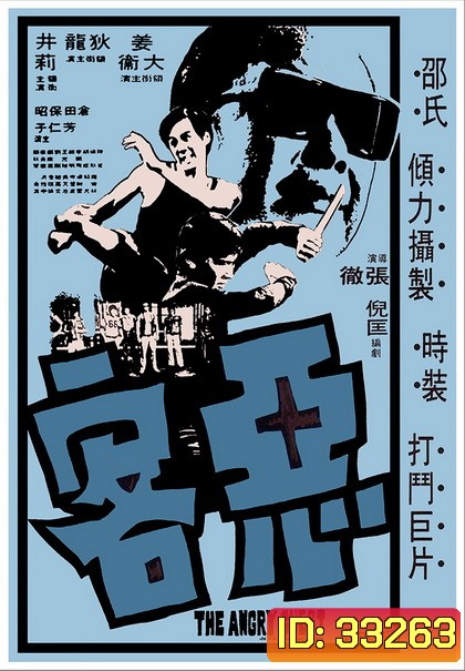 The Angry Guest (1972) ไอ้หนุ่มหมัดคอนกรีต ( Shaw Brothers )