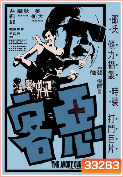 The Angry Guest (1972) ไอ้หนุ่มหมัดคอนกรีต ( Shaw Brothers )