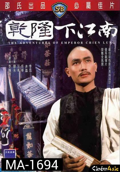 The Adventures of Emperor Chien Lung (1977)  ประกาศิตฮ่องเต้ ( Shaw Brothers )