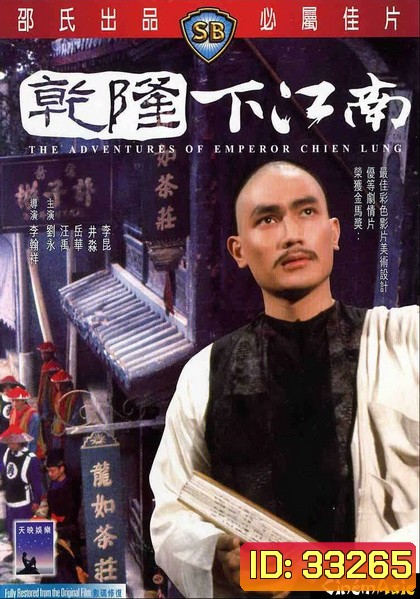 The Adventures of Emperor Chien Lung (1977) ประกาศิตฮ่องเต้ ( Shaw Brothers )