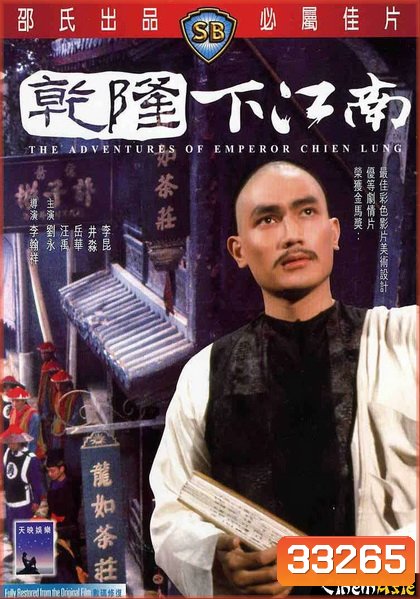 The Adventures of Emperor Chien Lung (1977) ประกาศิตฮ่องเต้ ( Shaw Brothers )