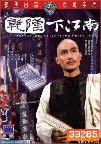 The Adventures of Emperor Chien Lung (1977) ประกาศิตฮ่องเต้ ( Shaw Brothers )
