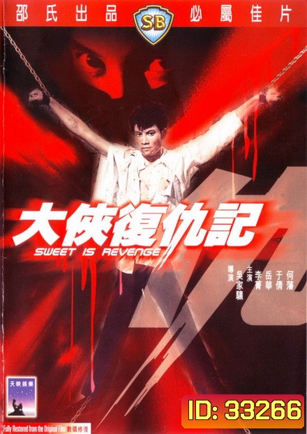Sweet Is Revenge (1967) หน้ากากดำล้างแค้น (Shaw Brothers)