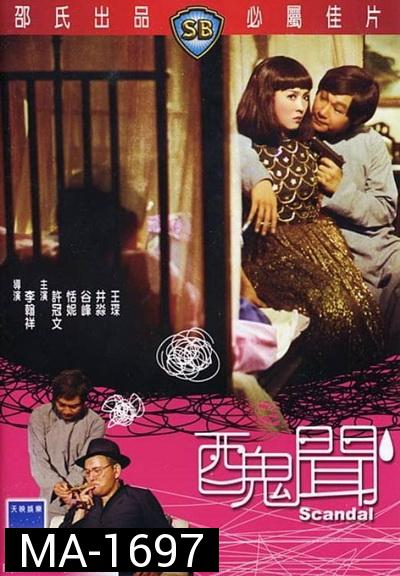 Scandal (1974)  กังฉิน ( Shaw Brothers )