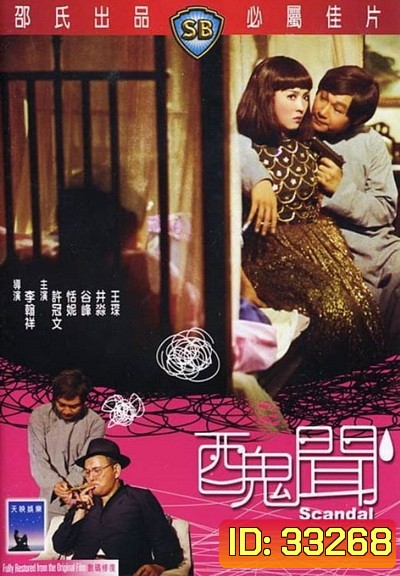 Scandal (1974) กังฉิน (Shaw Brothers)