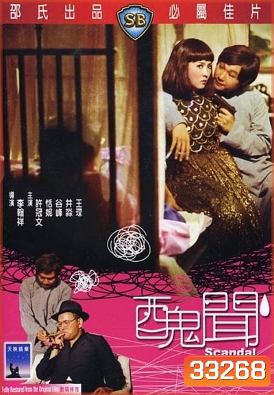 Scandal (1974) กังฉิน (Shaw Brothers)