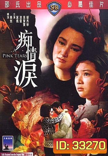 Pink Tears (1965) น้ำตาสีชมพู ( Shaw Brothers )
