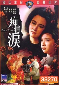 Pink Tears (1965) น้ำตาสีชมพู ( Shaw Brothers )
