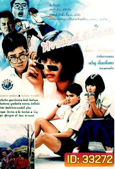หวานมันส์ ฉันคือเธอ 1-2 (1987-1988)