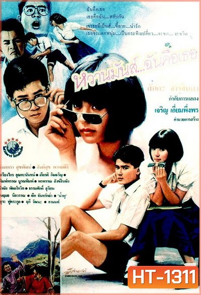 หวานมันส์ ฉันคือเธอ 1-2 (1987-1988)