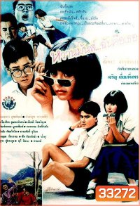 หวานมันส์ ฉันคือเธอ 1-2 (1987-1988)
