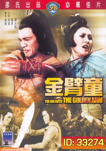 Kid With The Golden Arm (1979) จอมโหดมนุษย์แขนทองคำ ( Shaw Brothers )